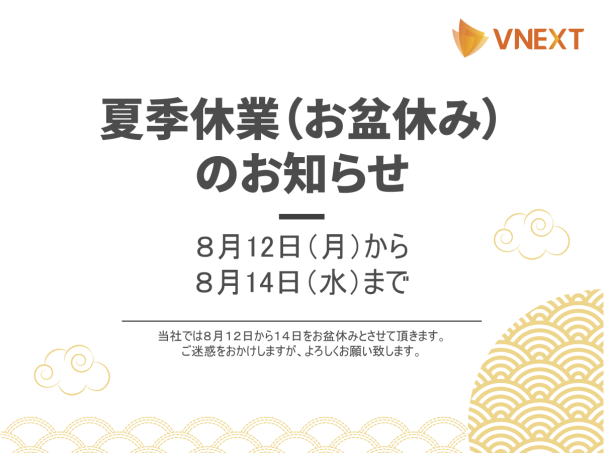 夏季休業 （お盆休み）のお知らせ